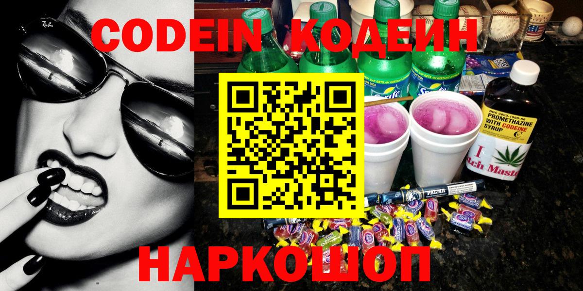 Кодеин Purple Drank Конаково