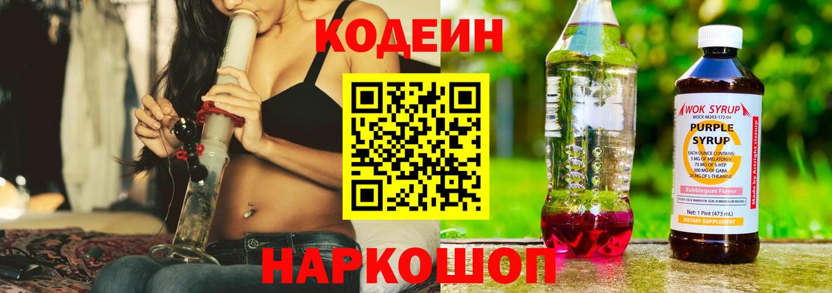 Кодеиновый сироп Lean напиток Lean (лин)  Кодеин Purple Drank  Конаково  Вход с VPN 